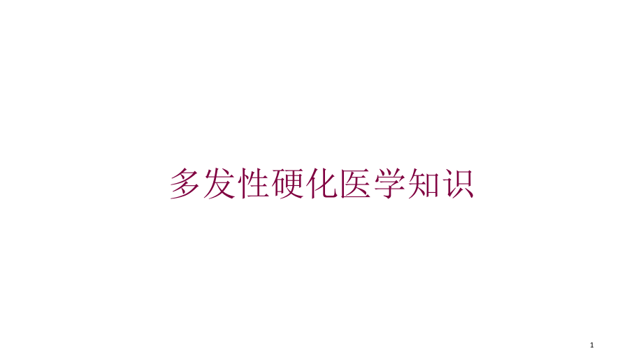 多发性硬化医学知识培训ppt课件_第1页