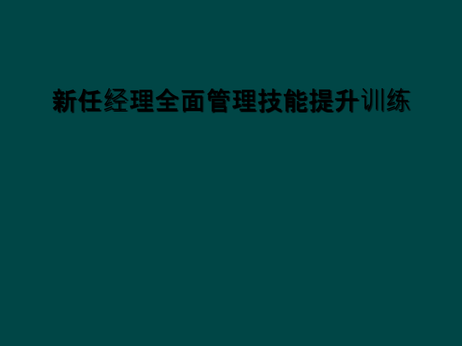 新任经理全面管理技能提升训练课件_第1页