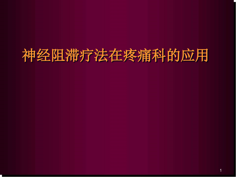 神经阻滞在疼痛科应用培训 医学ppt课件_第1页