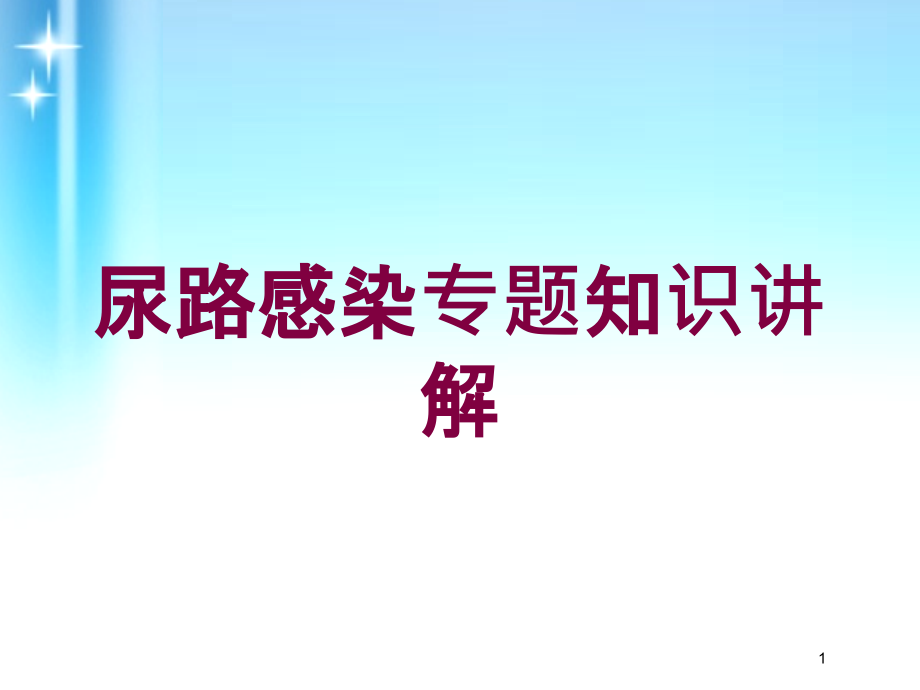 尿路感染专题知识讲解培训ppt课件_第1页