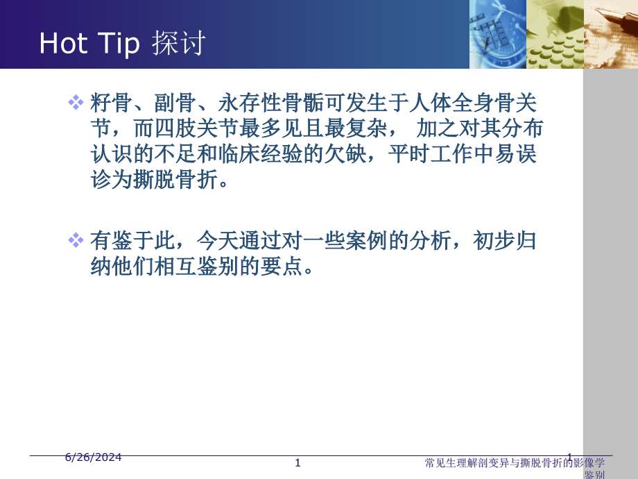 常见生理解剖变异与撕脱骨折的影像学鉴别培训ppt课件_第1页