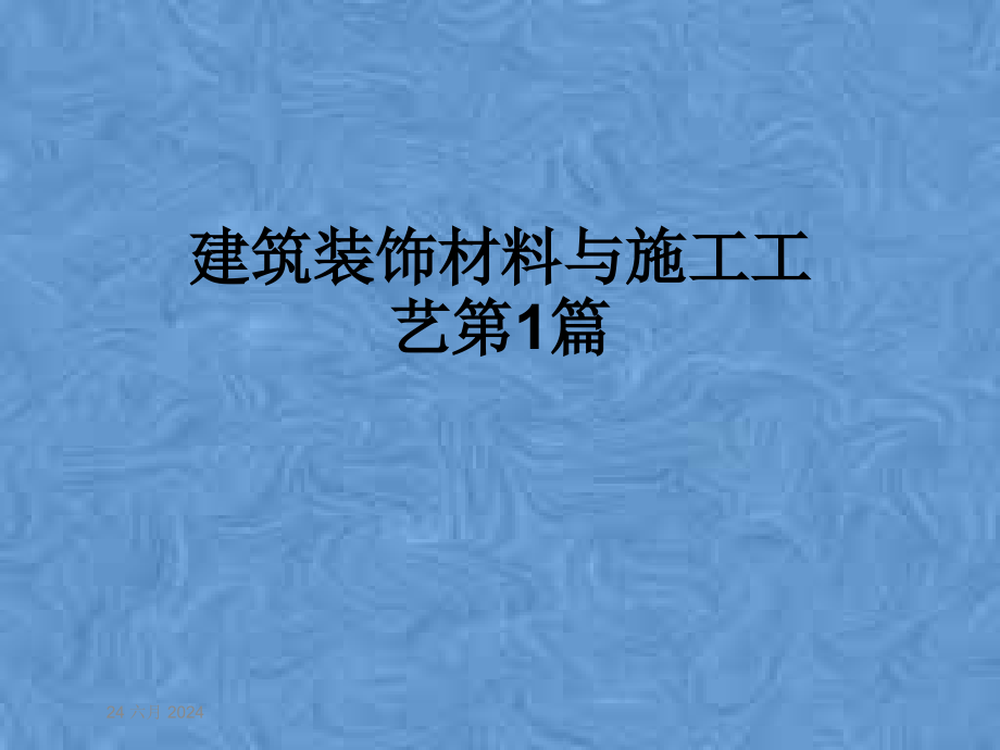 建筑装饰材料与施工工艺第1篇课件_第1页