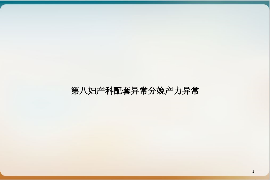 第八妇产科配套异常分娩产力异常优质课件_第1页