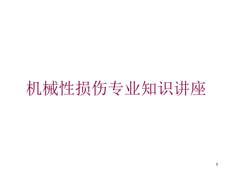 机械性损伤专业知识讲座培训ppt课件_第1页