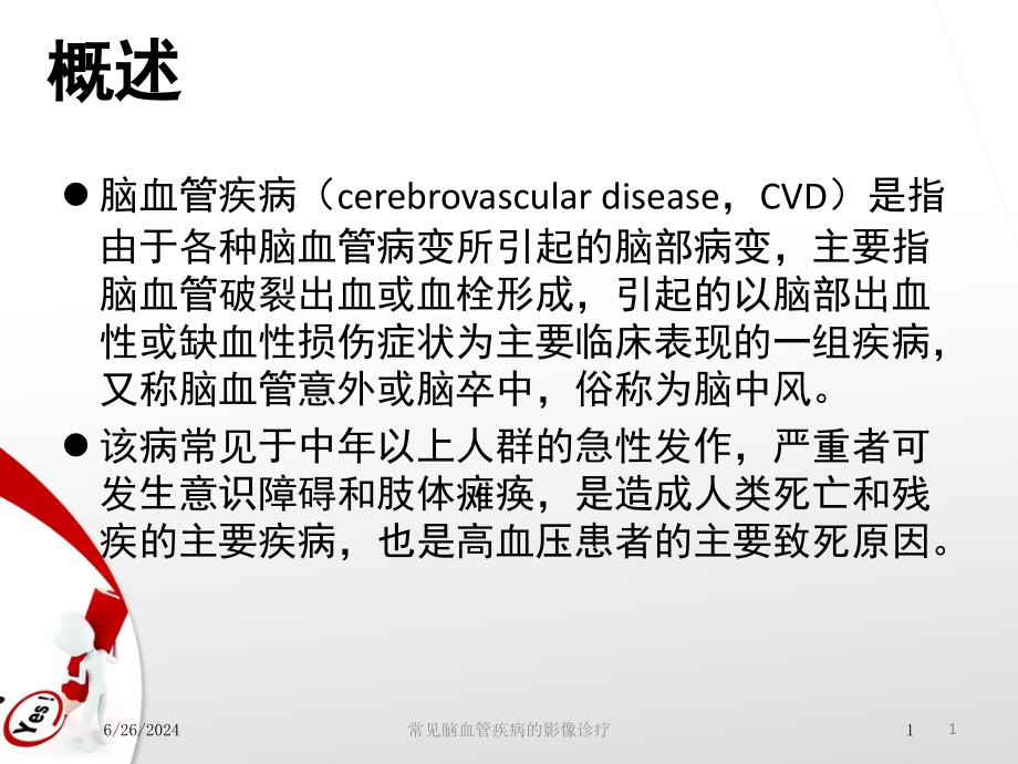 常见脑血管疾病的影像诊疗ppt课件_第1页