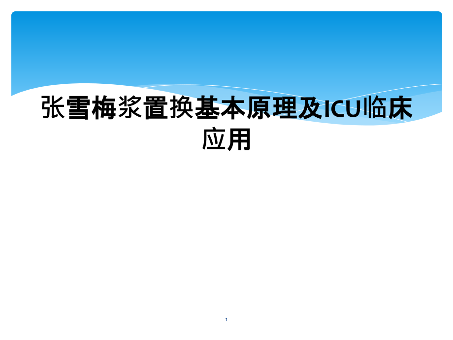 浆置换基本原理及ICU临床应用课件_第1页