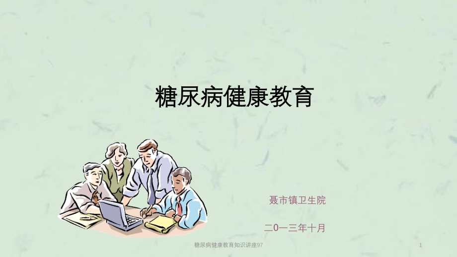 糖尿病健康教育知识讲座97ppt课件_第1页