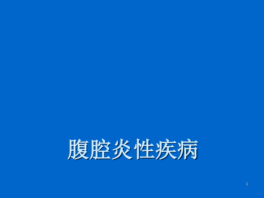 检验系腹腔炎症性疾病课件_第1页