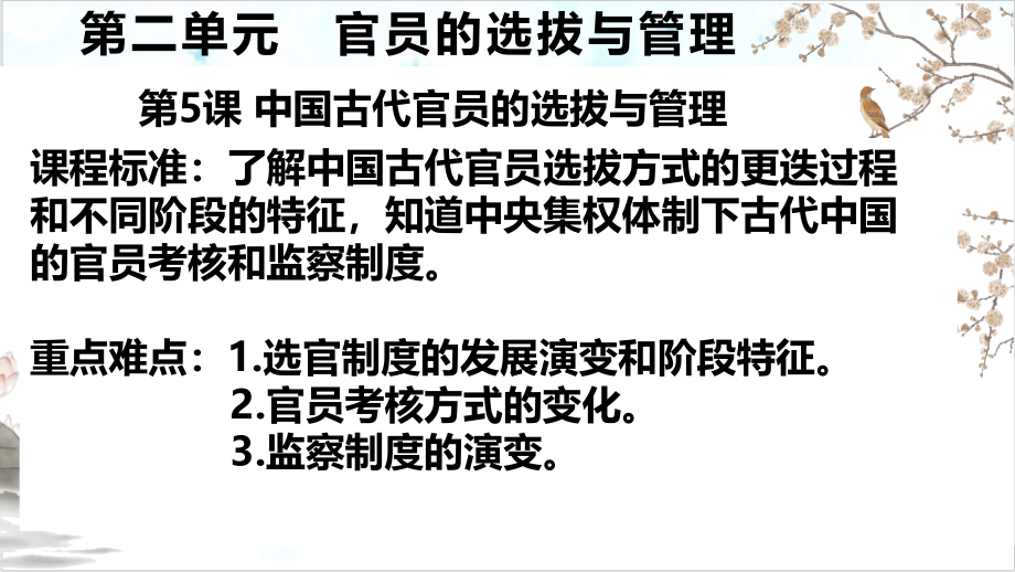 《官员的选拔与管理》ppt课件统编版历史_第1页