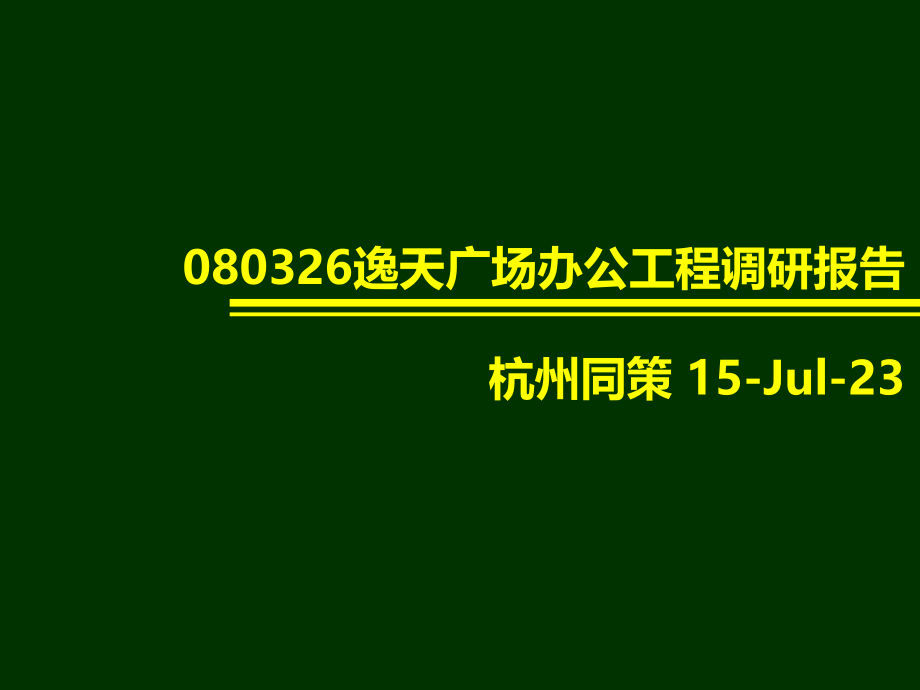 杭州同策-逸天广场办公项目调研报告_第1页