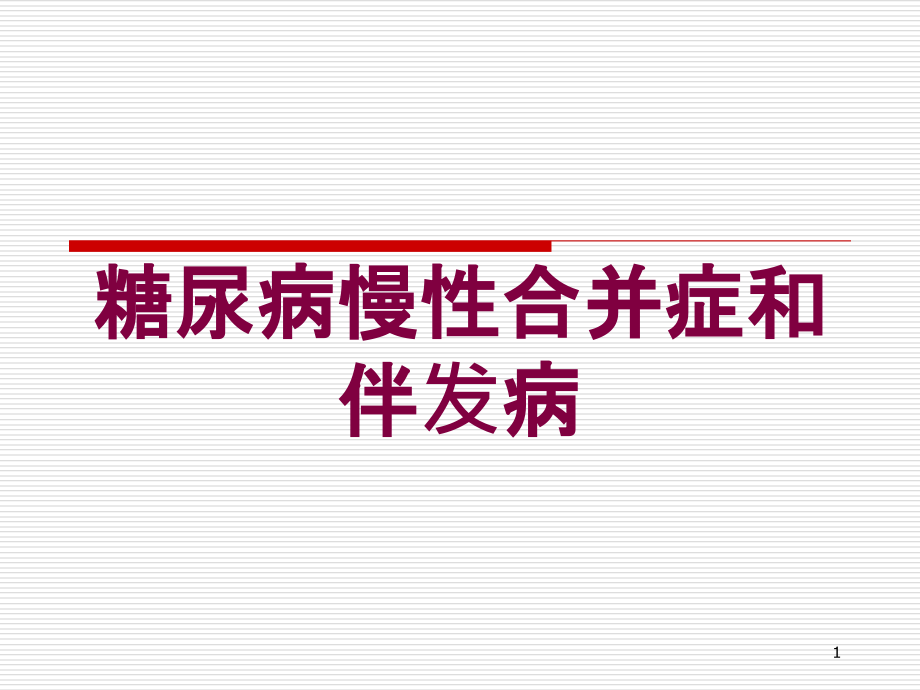 糖尿病慢性合并症和伴发病培训ppt课件_第1页