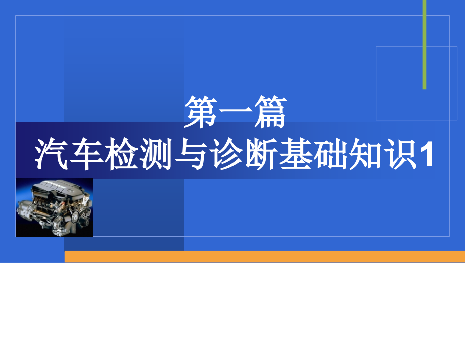 汽车检测与诊断技术ppt课件（第一第二篇）_第1页