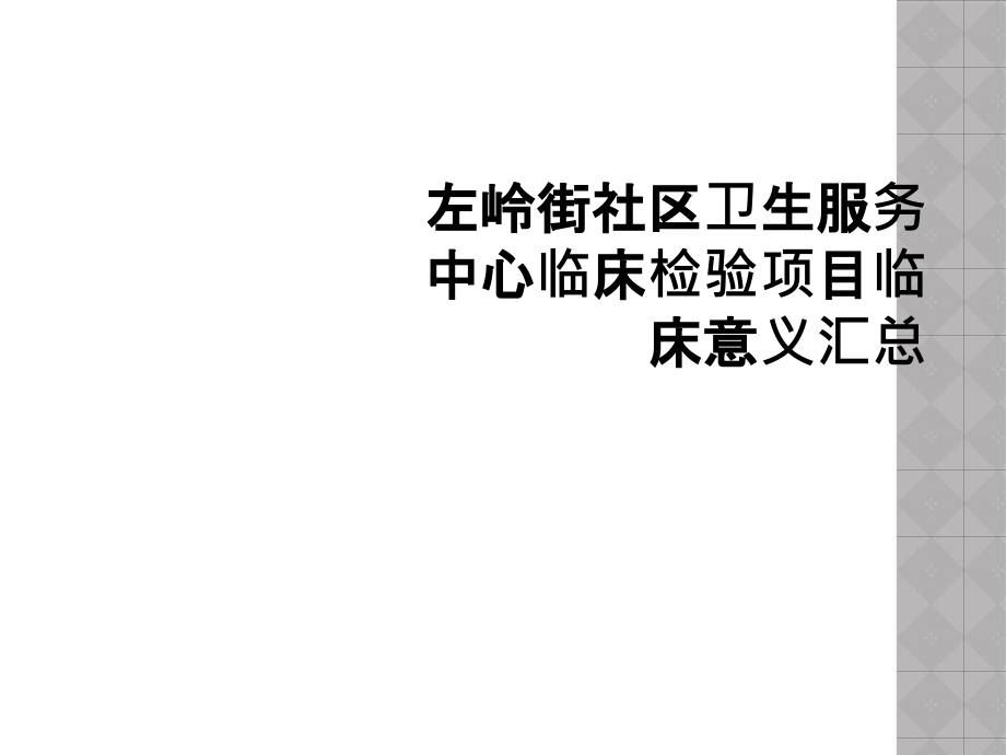 左岭街社区卫生服务中心临床检验项目临床意义汇总课件_第1页