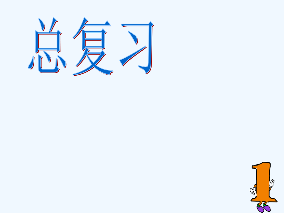 新版人教版二年级数学上册复习课件_第1页