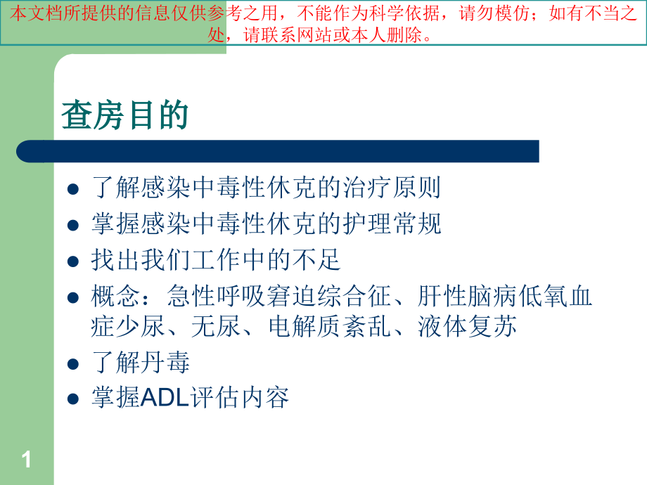 感染中毒性休克的医疗护理查房培训ppt课件_第1页