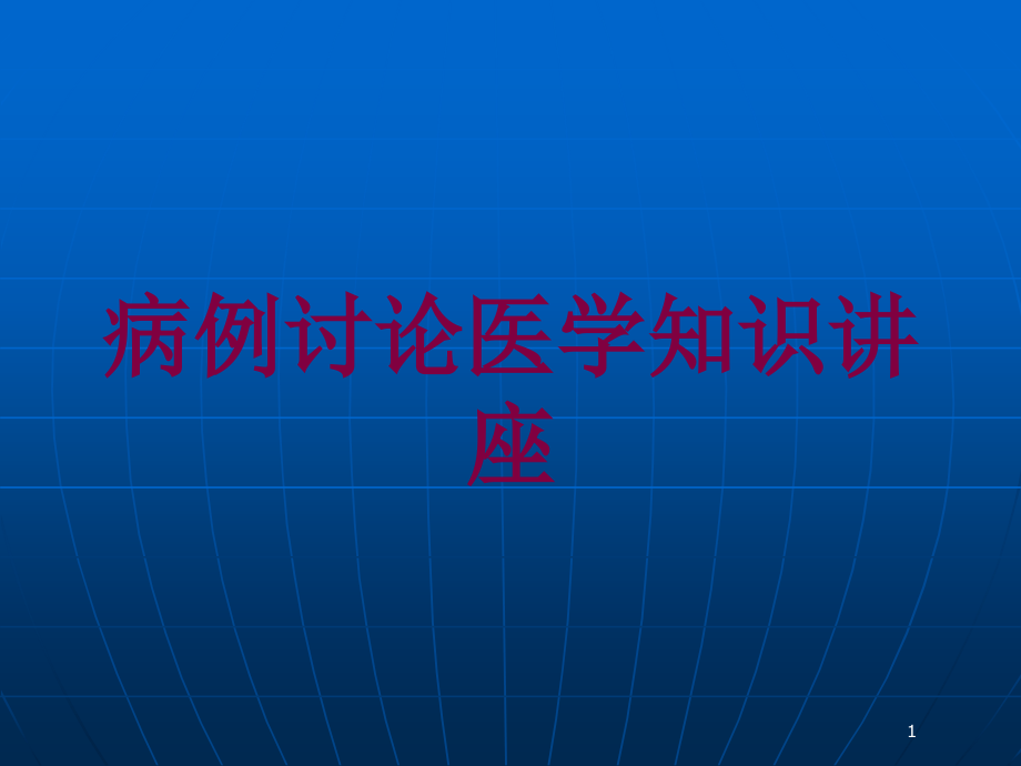 病例讨论医学知识讲座培训ppt课件_第1页