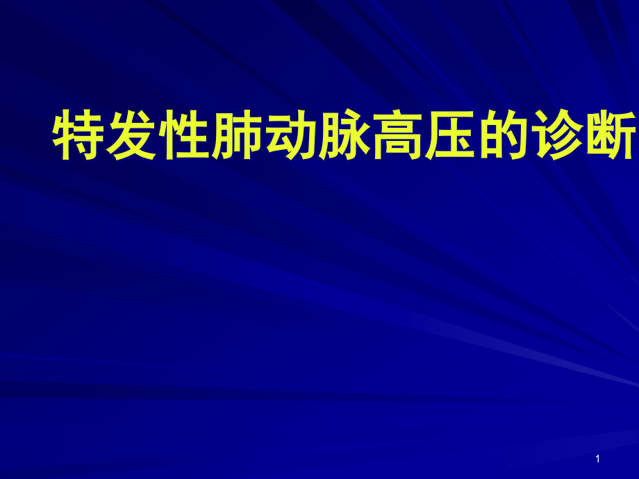 特发性肺动脉高压的诊断课件_第1页