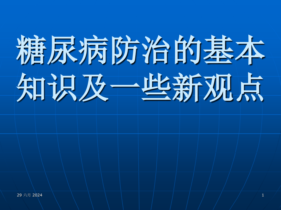 糖尿病防治的基本知识及一些新观点课件_第1页