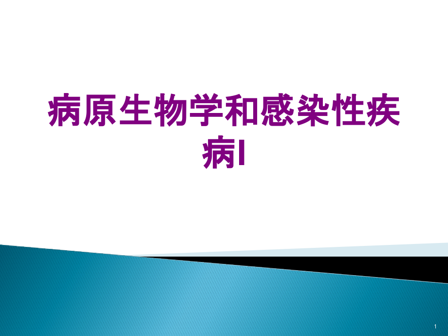 病原生物学和感染性疾病I优质课件_第1页