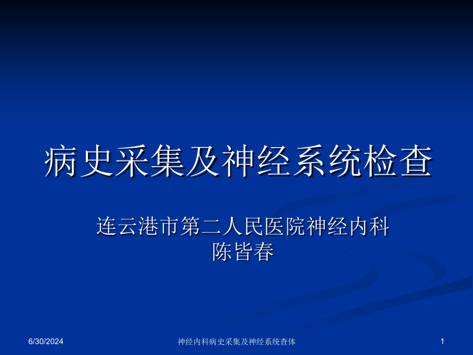 神经内科病史采集及神经系统查体ppt课件_第1页