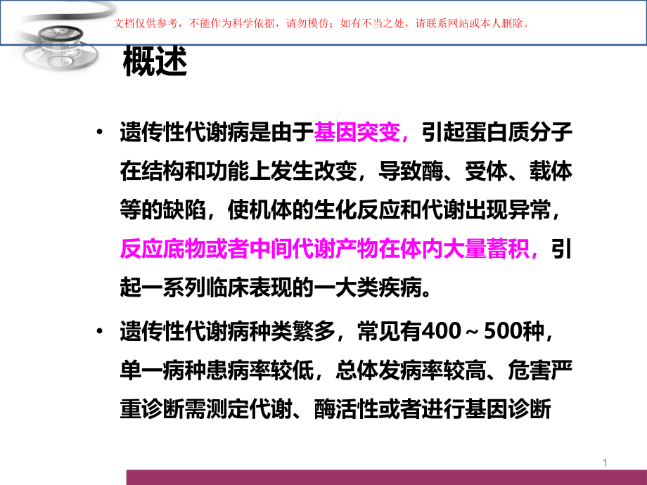 染色体病和遗传性代谢病ppt课件_第1页