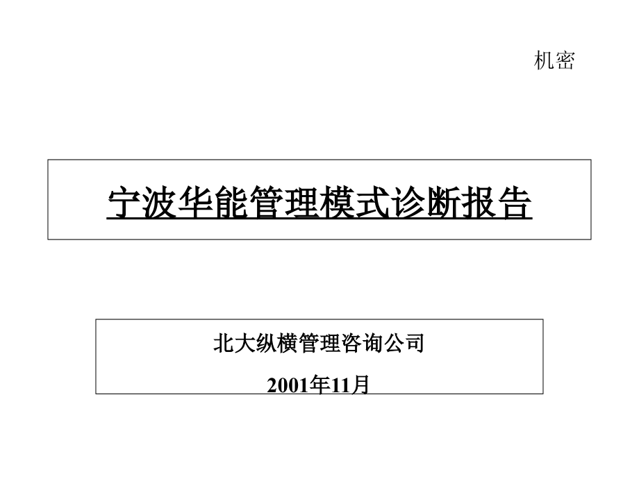 宁波模式诊断报告课件_第1页