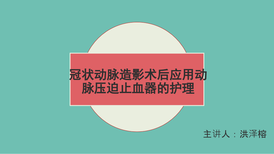 冠状动脉造影术后应用动脉压迫止血器的护理课件_第1页