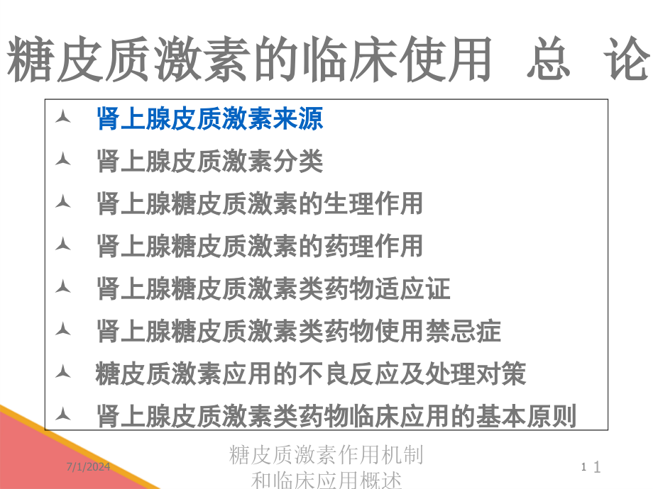 糖皮质激素作用机制和临床应用概述培训ppt课件_第1页