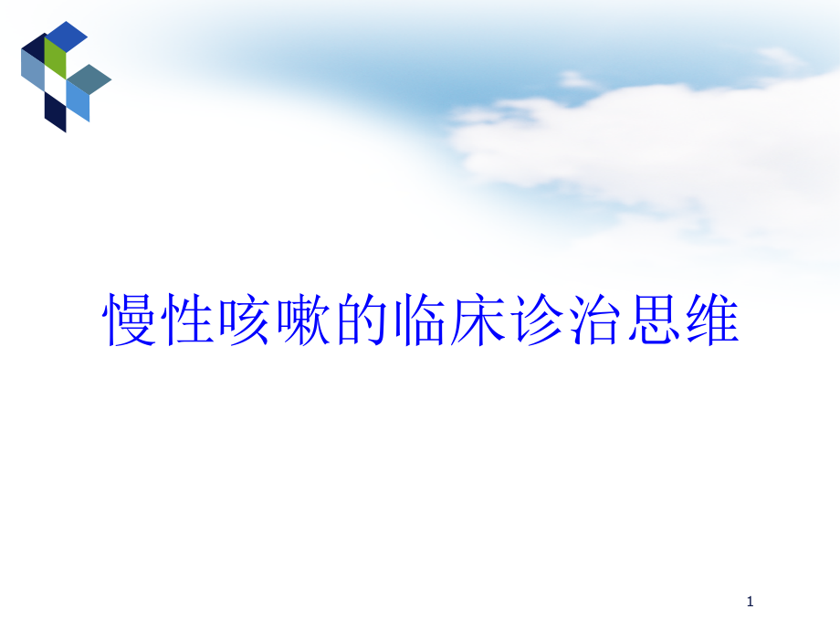 慢性咳嗽的临床诊治思维培训ppt课件_第1页