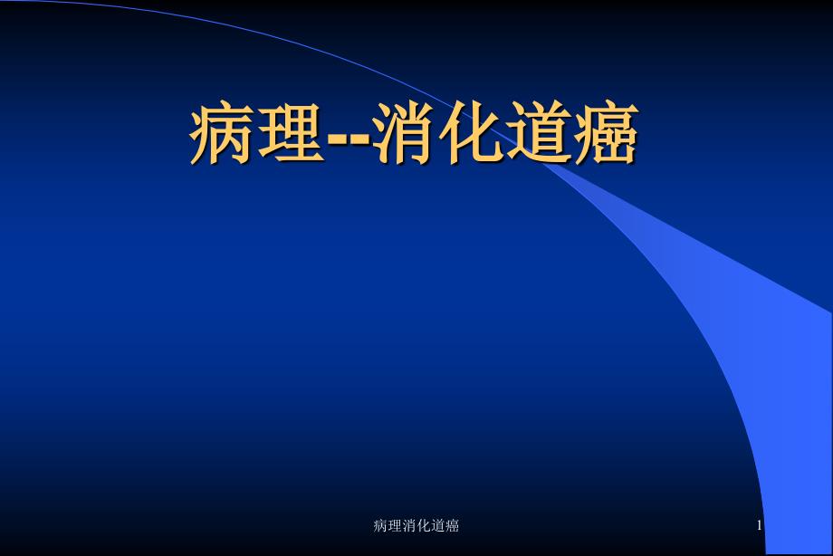 病理消化道癌ppt课件_第1页