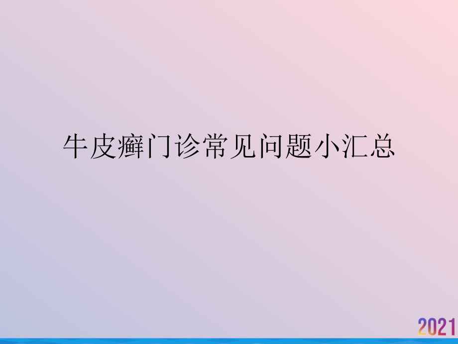 牛皮癣门诊常见问题小汇总课件_第1页