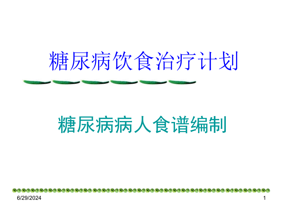 糖尿病饮食治疗计划系列课件_第1页