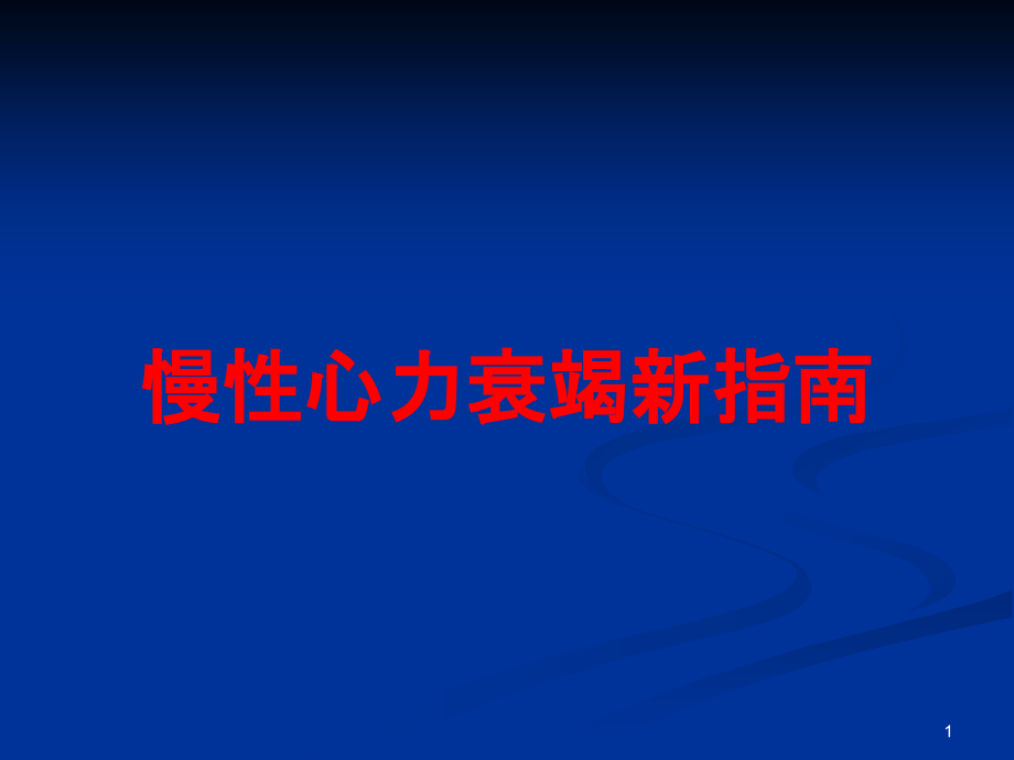 慢性心力衰竭新指南培训ppt课件_第1页