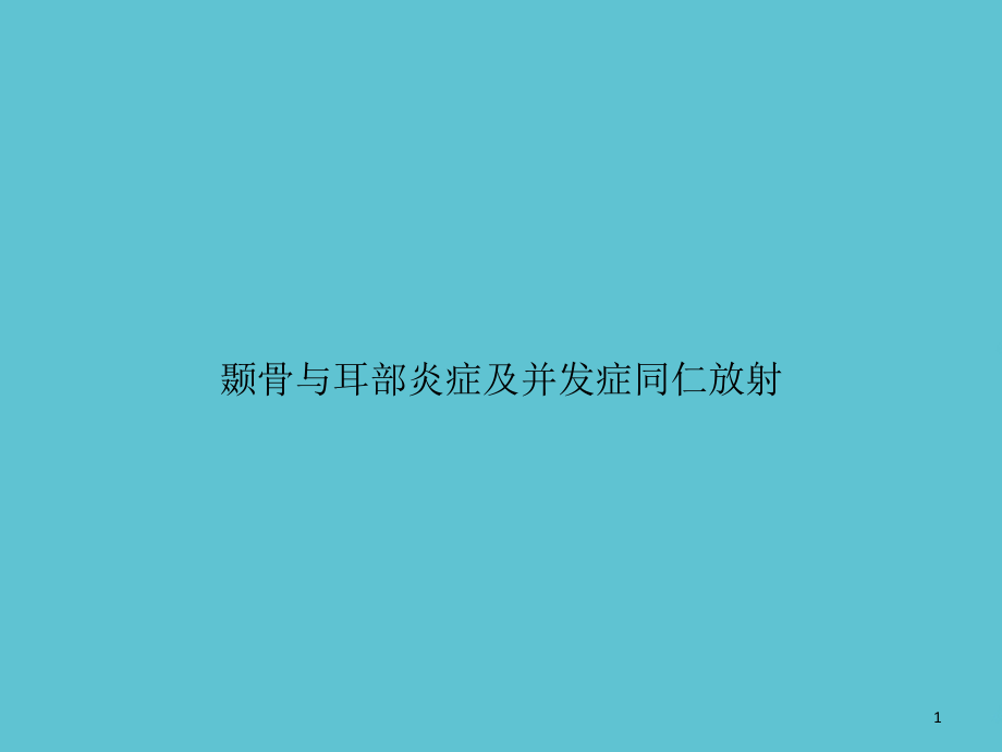 颞骨与耳部炎症及并发症同仁放射课件_第1页