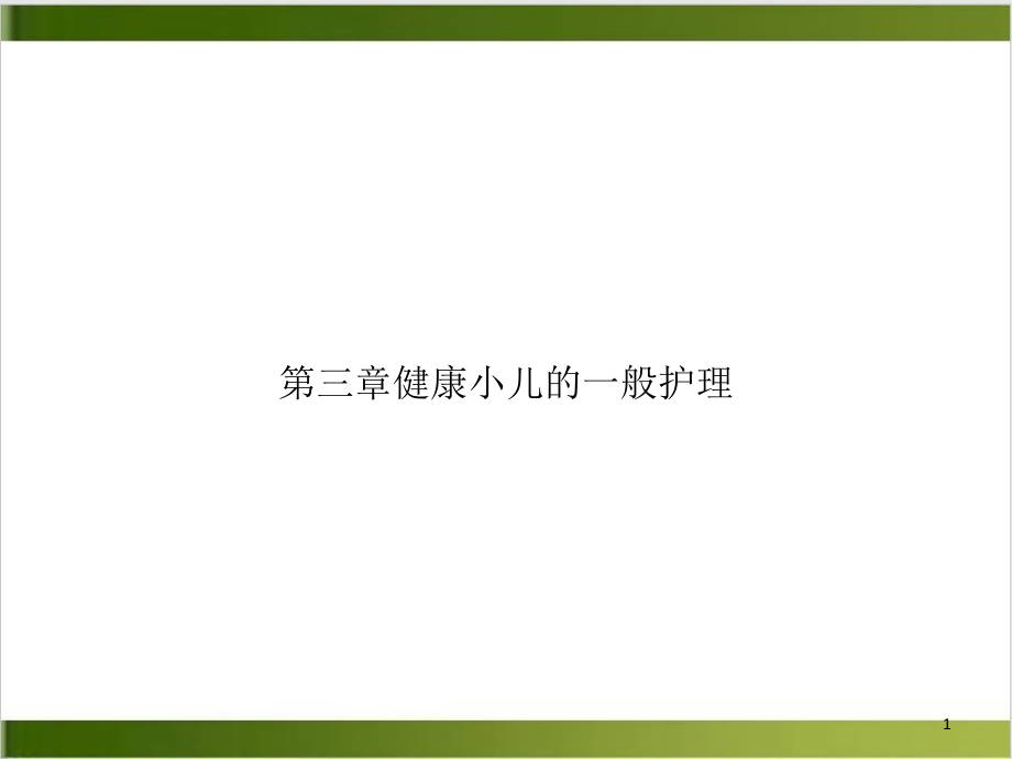 第三章健康小儿的一般护理课件_第1页