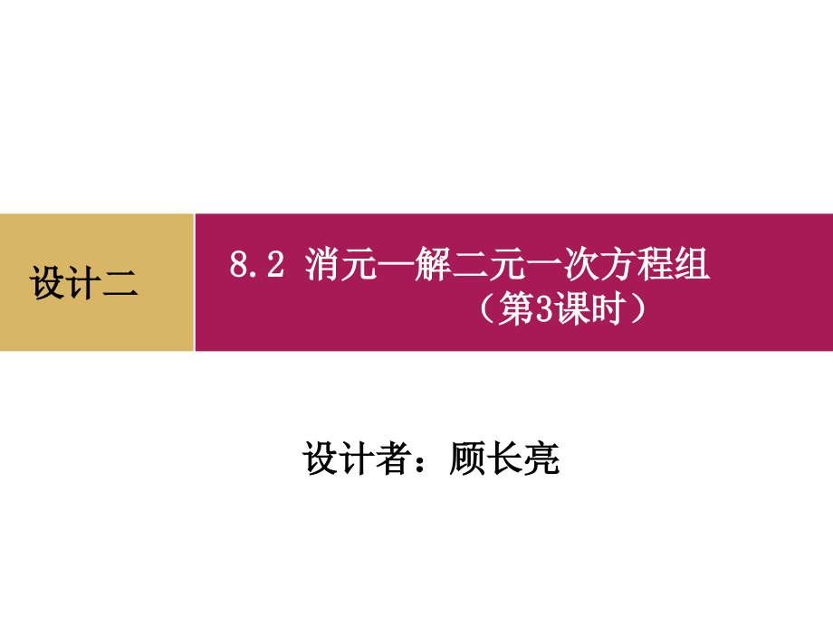 82消元（第3课时）设计二 (2)课件_第1页