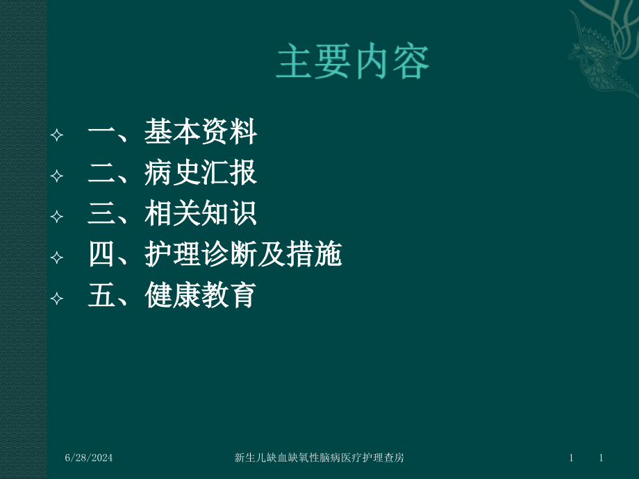 新生儿缺血缺氧性脑病医疗护理查房培训ppt课件_第1页