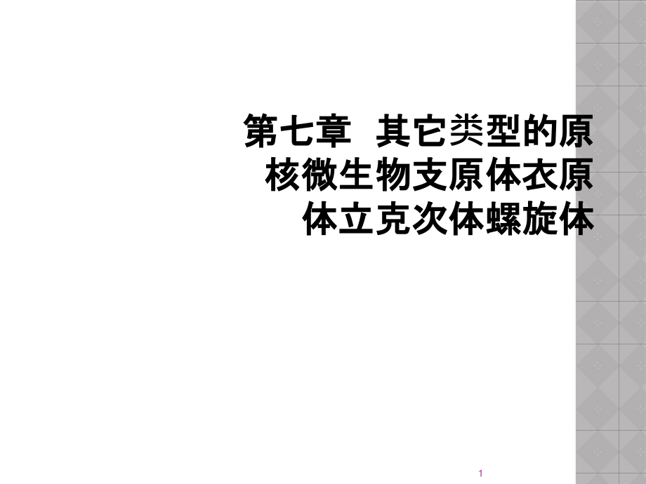 第七章--其它类型的原核微生物支原体衣原体立克次体螺旋体课件_第1页