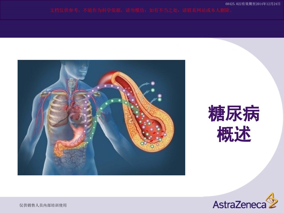 糖尿病合并高脂血症培训ppt课件_第1页