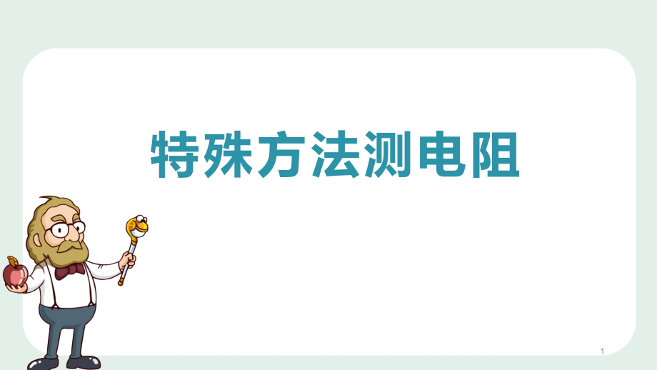 浙教版科学电流电压电阻的关系特殊方法测电阻课件_第1页