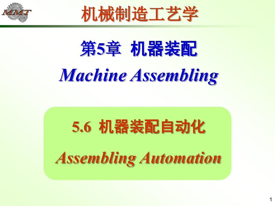 机器装配工艺过程设计课件_第1页