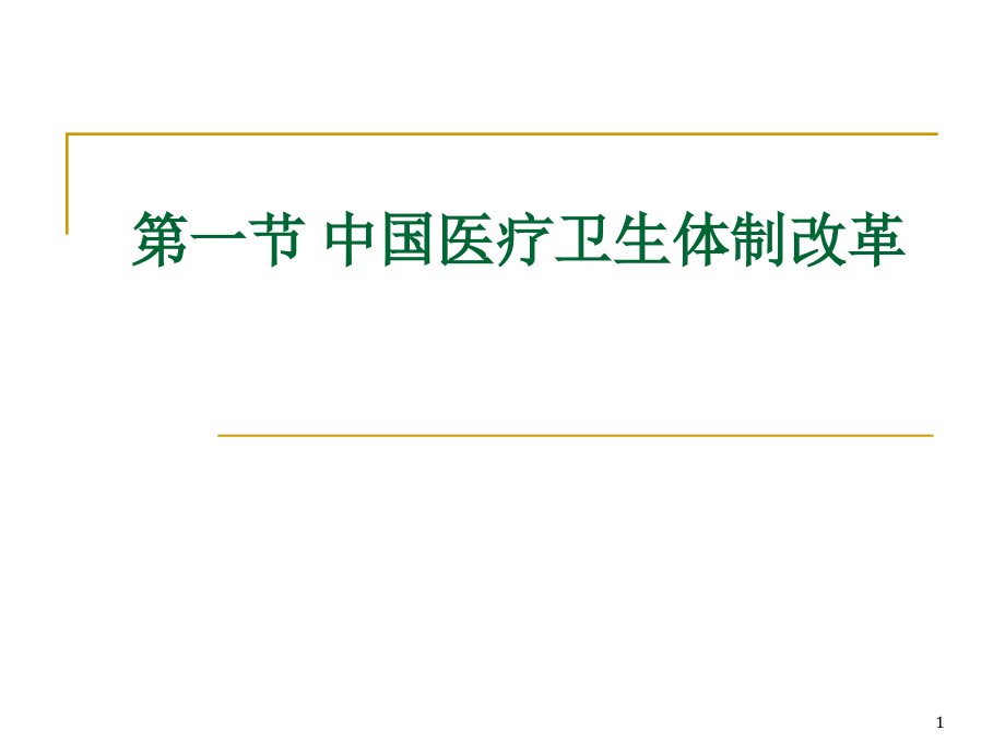 社区卫生医学知识培训ppt课件_第1页