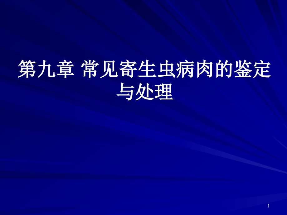 第九章常见寄生虫病肉的鉴定与处理课件_第1页