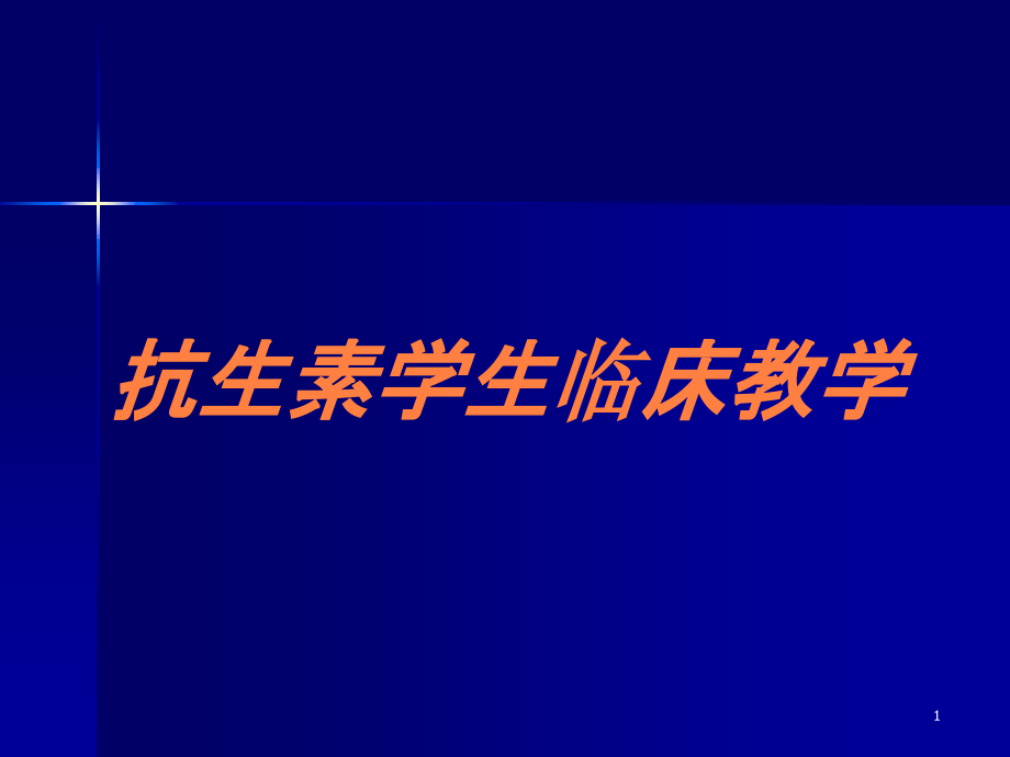 抗生素学生临床教学培训ppt课件_第1页