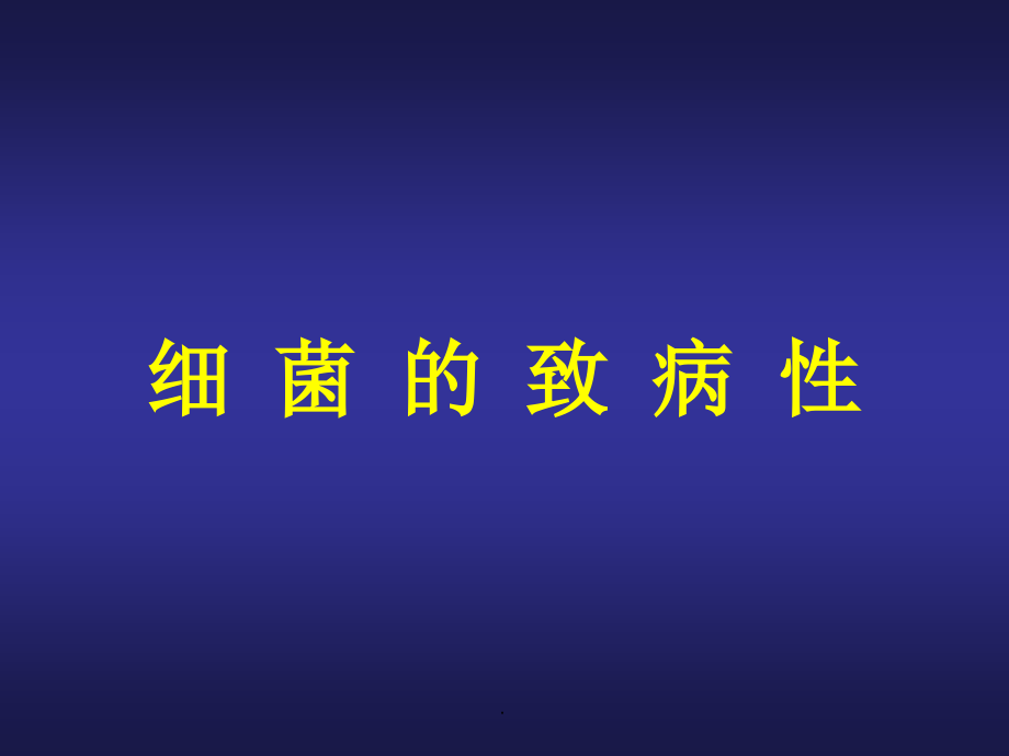 细菌的致病性培训 医学ppt课件_第1页