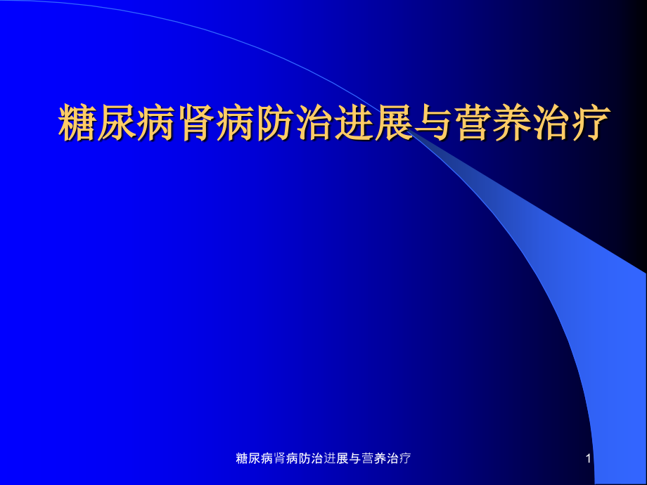 糖尿病肾病防治进展与营养治疗ppt课件_第1页