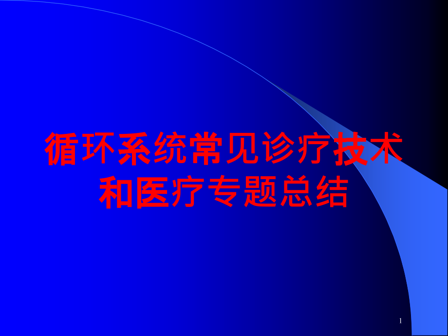 循环系统常见诊疗技术和医疗专题总结培训ppt课件_第1页