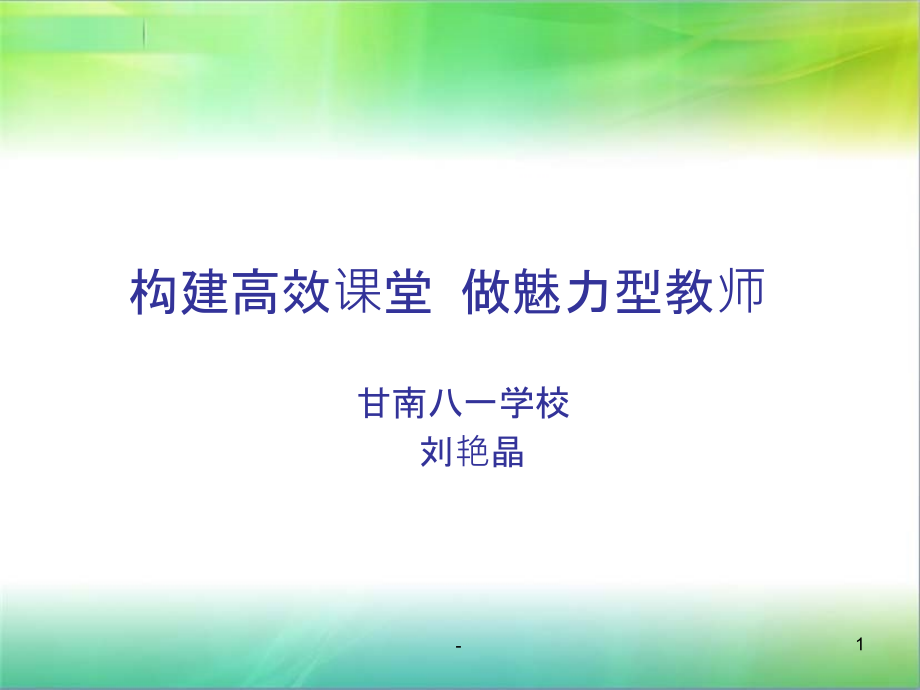 构建高效课堂讲座课件_参考_第1页