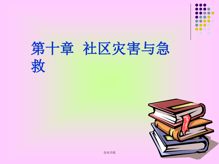 社区护理学自考第十章-社区灾害与急救课件_第1页