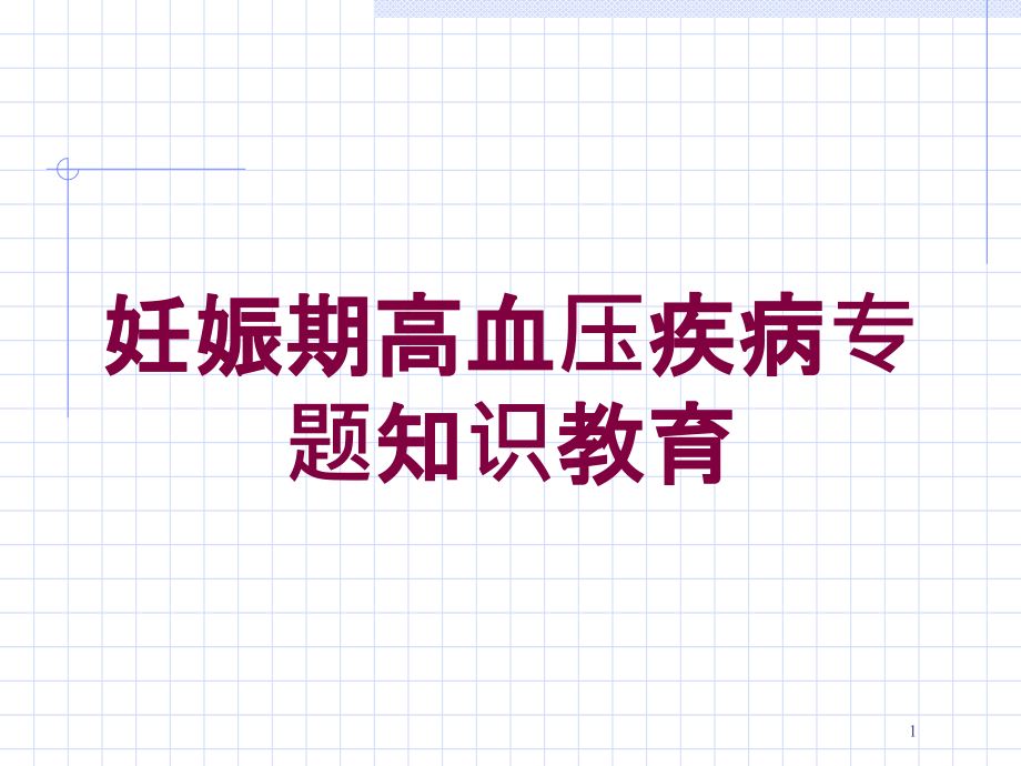 妊娠期高血压疾病专题知识教育培训ppt课件_第1页